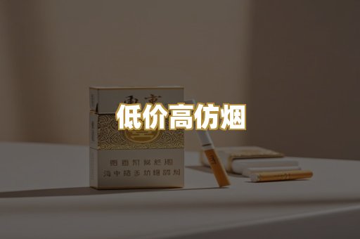 低价高仿烟