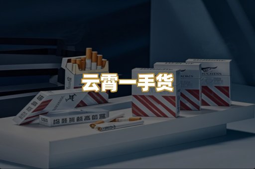 云霄一手货